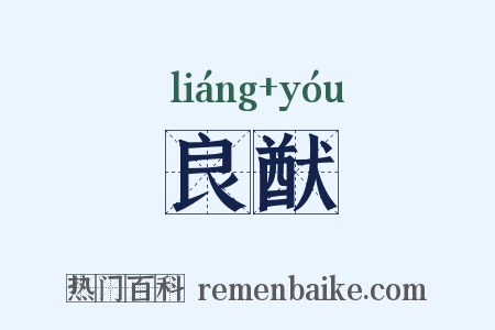 良猷是什么意思的图片